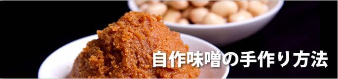 自作味噌の手作り方法